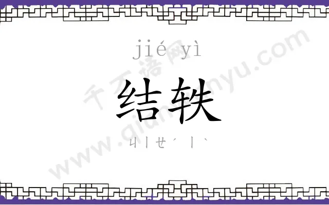 结轶