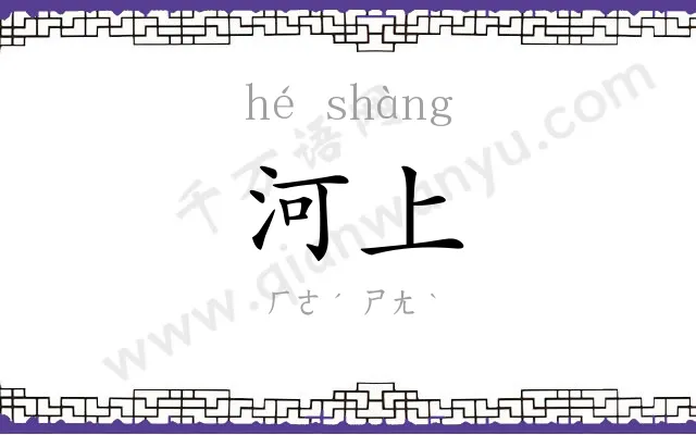 河上