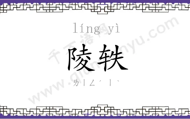 陵轶