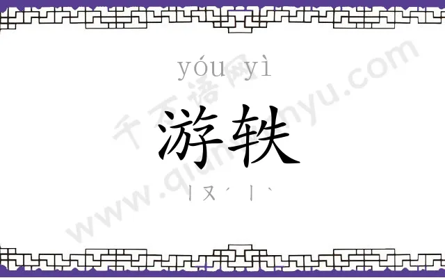 游轶