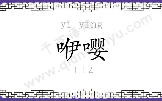 咿嘤