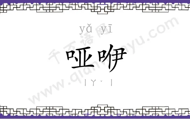 哑咿