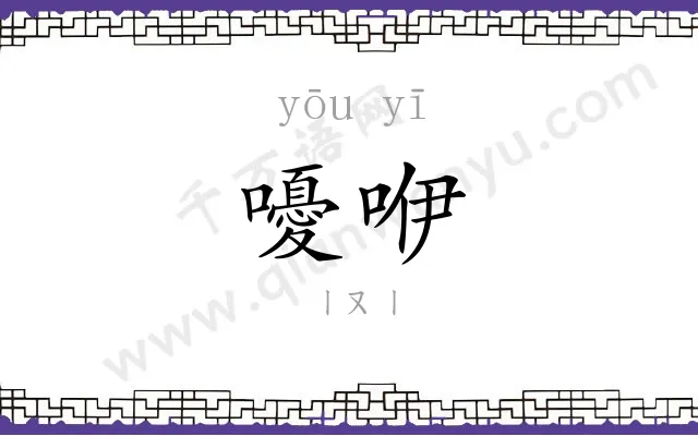 嚘咿