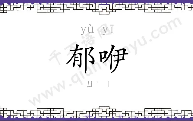 郁咿