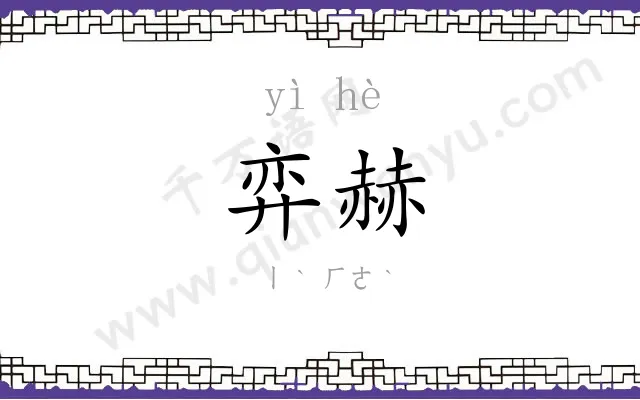 弈赫