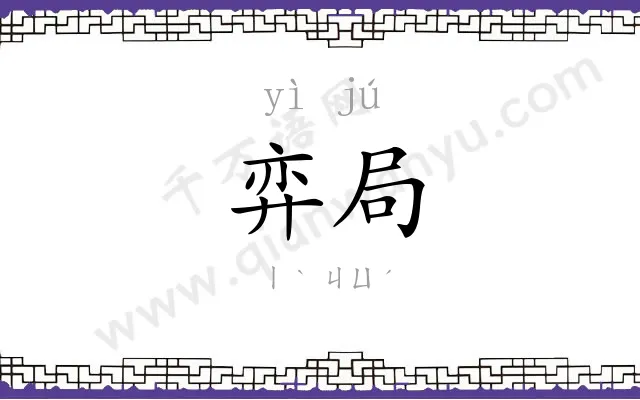 弈局