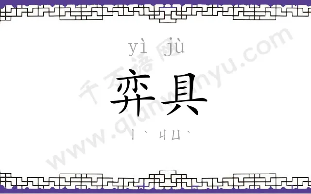 弈具