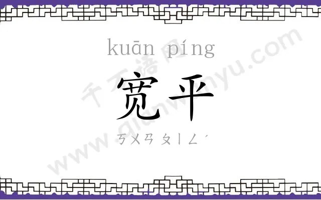 宽平