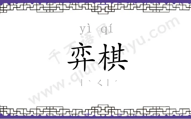 弈棋