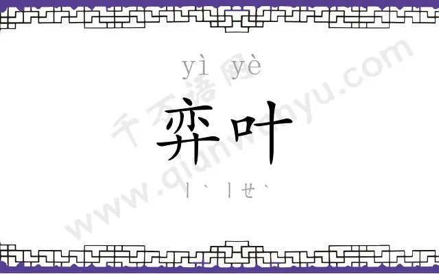 弈叶