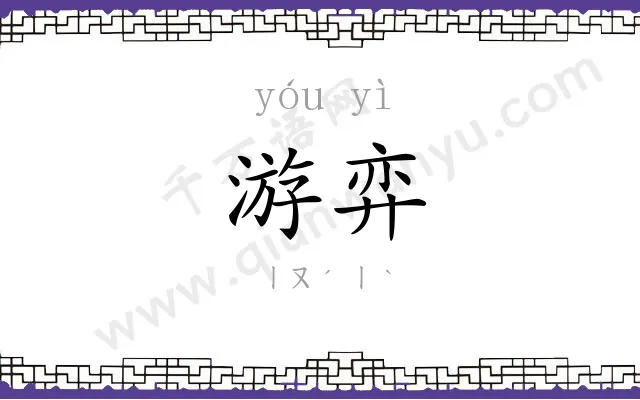 游弈