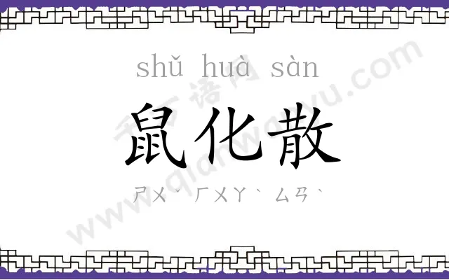 鼠化散