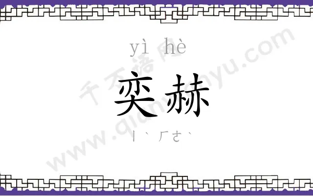 奕赫