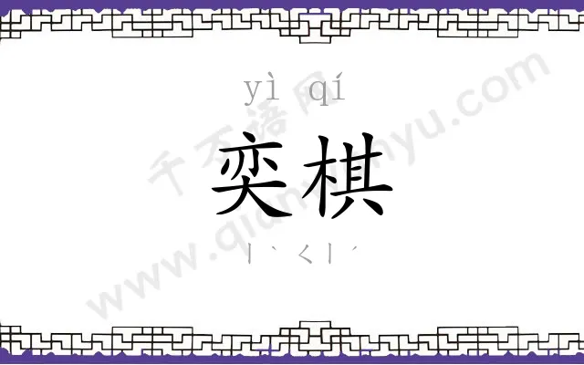 奕棋