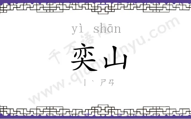 奕山