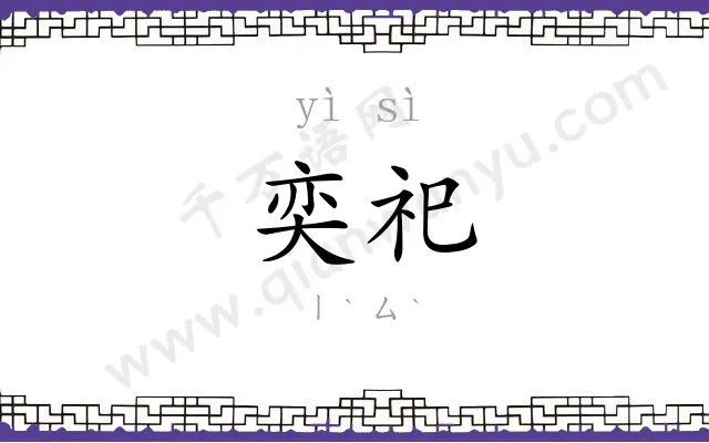 奕祀