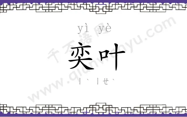 奕叶