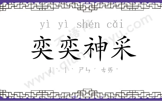 奕奕神采