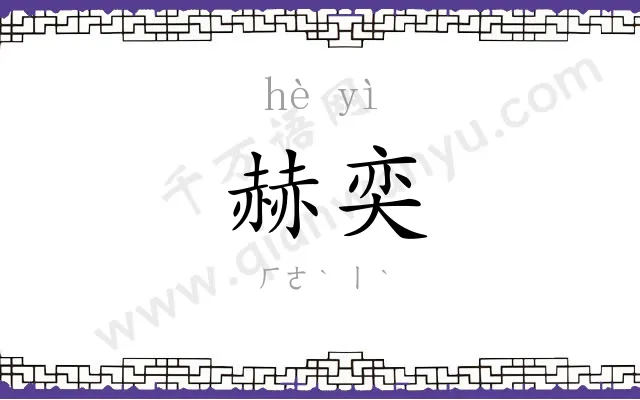 赫奕