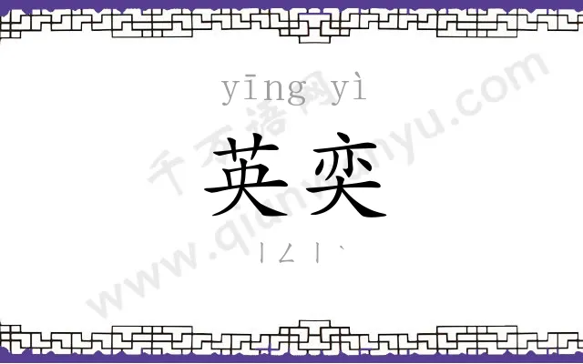 英奕