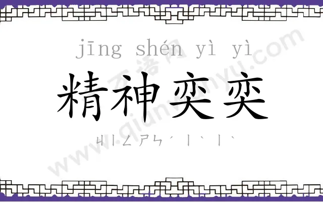 精神奕奕
