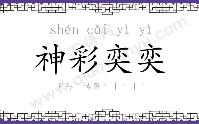 神彩奕奕