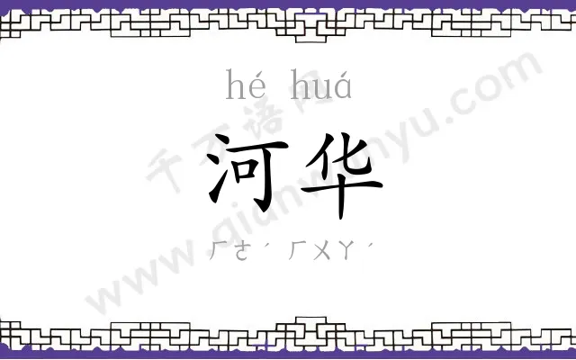 河华