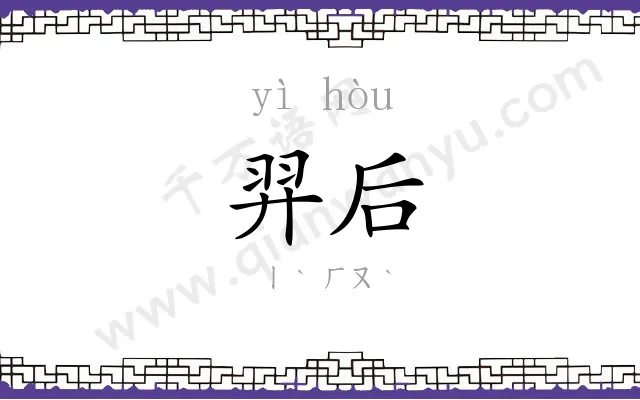 羿后