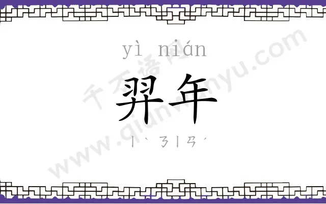 羿年