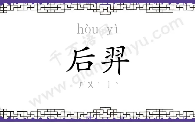 后羿