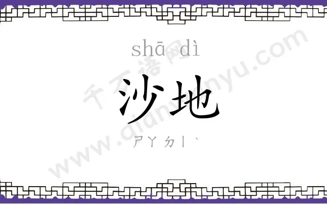 沙地