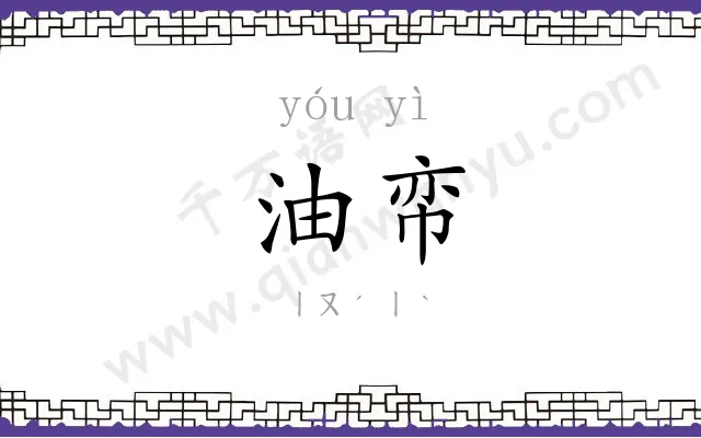 油帟