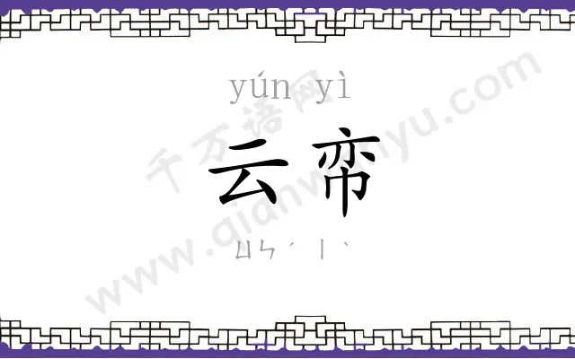 云帟