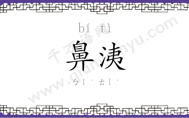 鼻洟