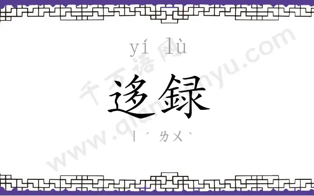 迻録