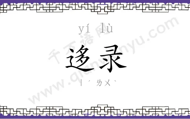 迻录
