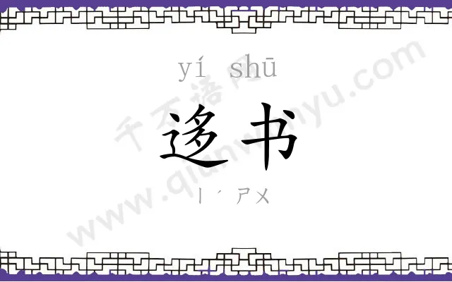 迻书