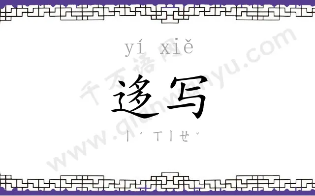 迻写