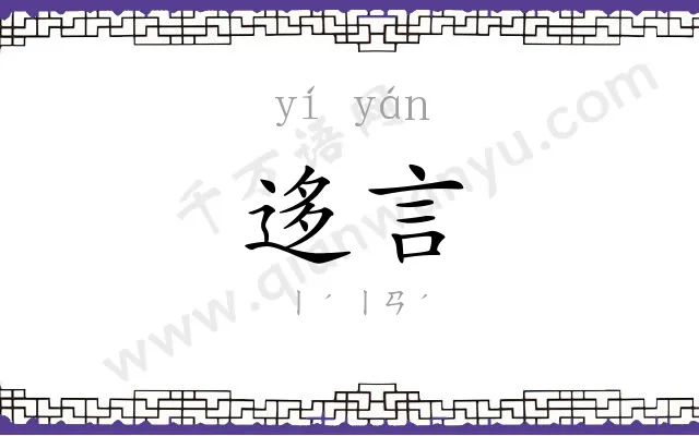 迻言