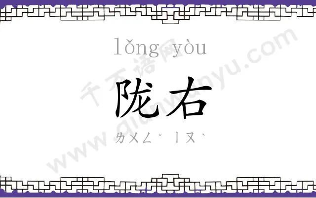 陇右
