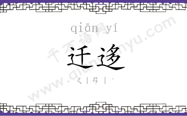 迁迻