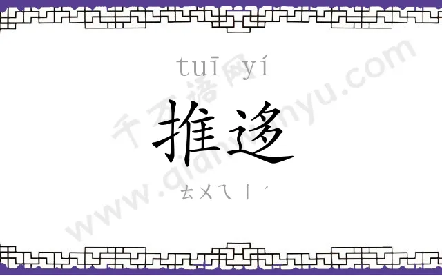 推迻