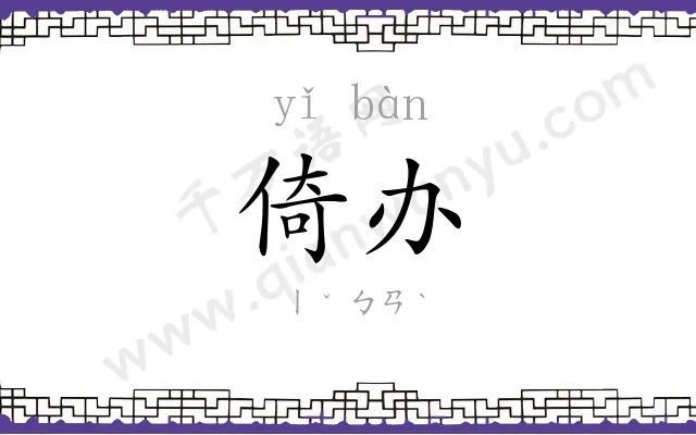 倚办
