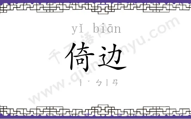 倚边