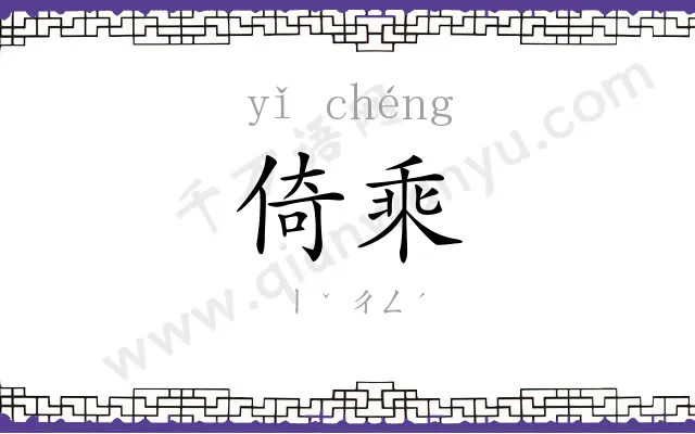 倚乘
