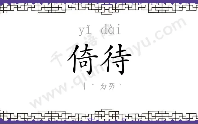 倚待
