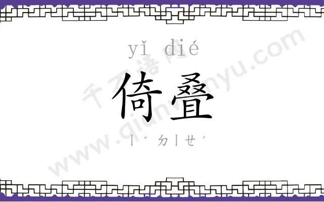 倚叠