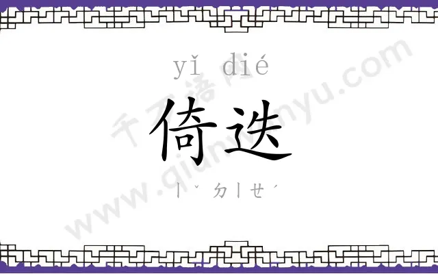 倚迭