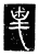釆(唐·传抄·唐代石刻篆文)