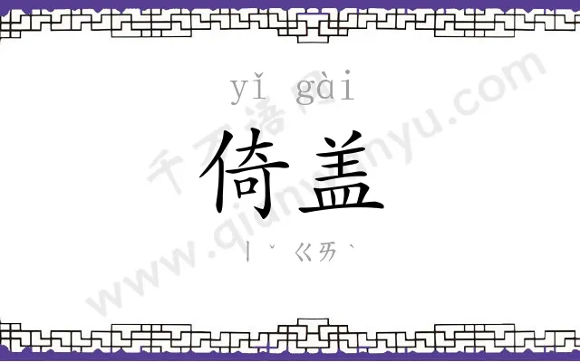 倚盖